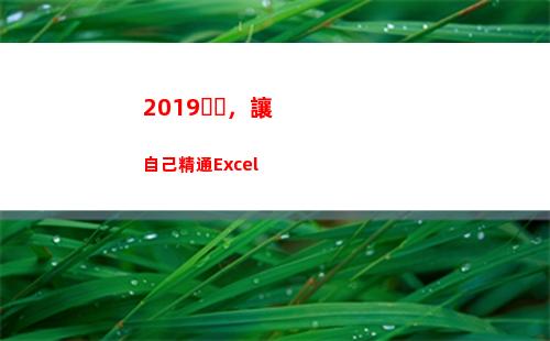 019，讓自己精通Excel(2019更好的自己)"